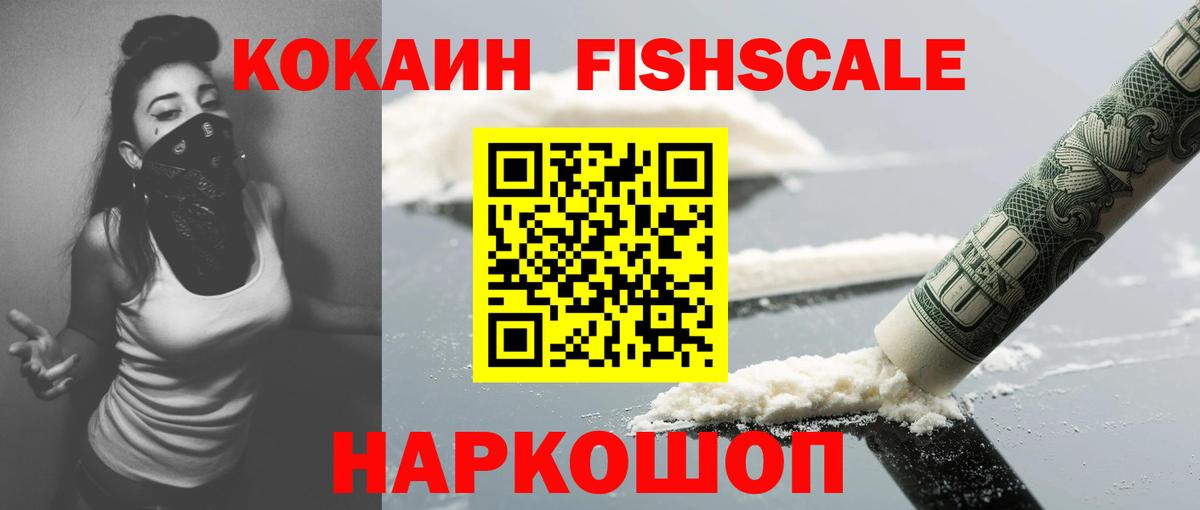 Cocaine Fish Scale Ливны