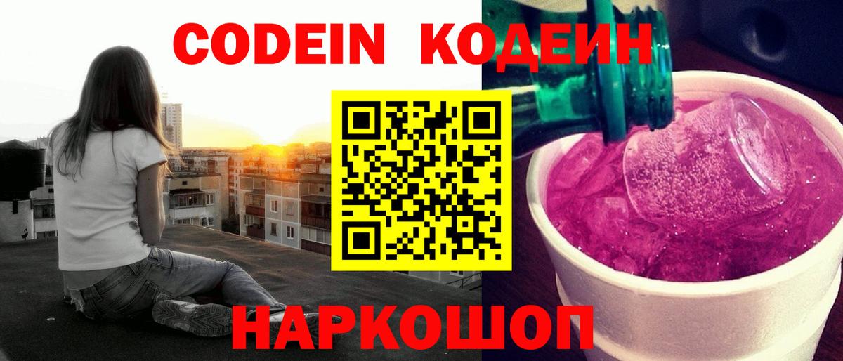 Кодеиновый сироп Lean Purple Drank  Вход с VPN  Ливны  Кодеиновый сироп Lean Purple Drank 